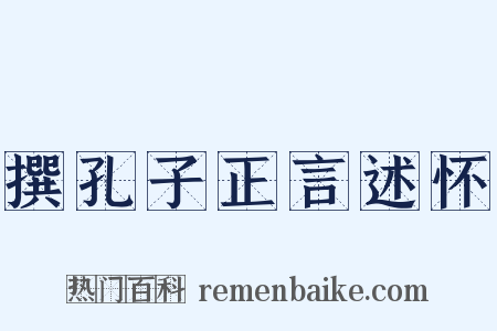 撰孔子正言述怀是什么意思的图片
